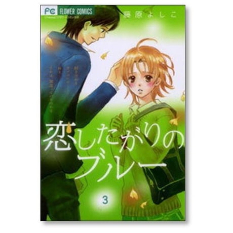 恋したがりのブルー 藤原よしこ [1-6巻 漫画全巻セット/完結]