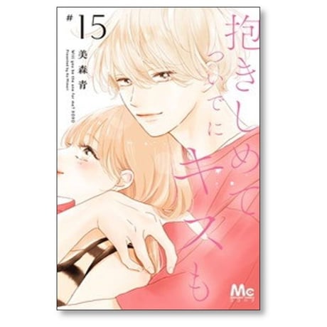 抱きしめて ついでにキスも 美森青 [1-15巻 コミックセット/未完結]