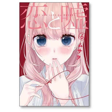 恋と嘘 ムサヲ [1-12巻 漫画全巻セット/完結] ※12巻は[莉々奈編]と[美咲編]の2冊 計13冊セット