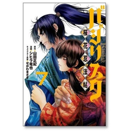 バジリスク 桜花忍法帖 シヒラ竜也 [1-7巻 漫画全巻セット/完結] Basilisk せがわまさき 山田風太郎