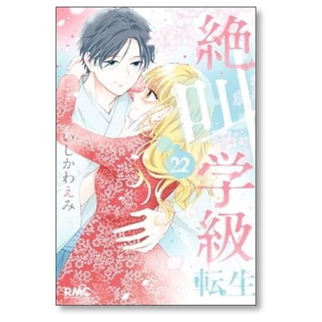 絶叫学級 転生 いしかわえみ [1-24巻 コミックセット/未完結]
