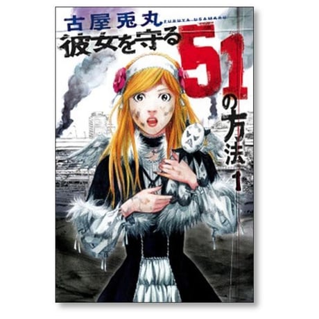 彼女を守る51の方法 古屋兎丸 [1-5巻 漫画全巻セット/完結]