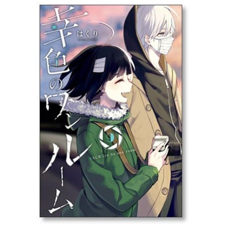 幸色のワンルーム はくり [1-11巻 漫画全巻セット/完結]