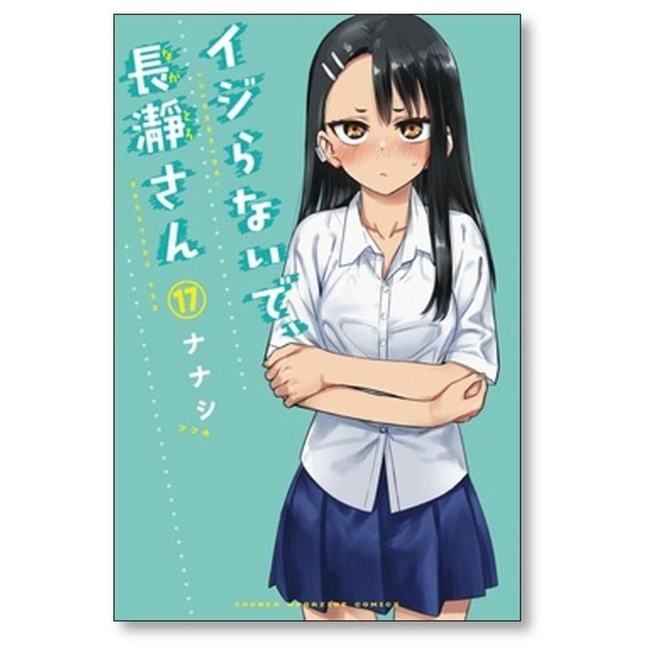 イジらないで長瀞さん ナナシ [1-18巻 コミックセット/未完結] なが