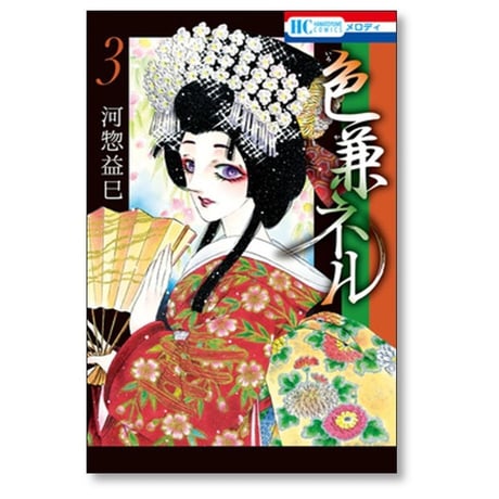 色兼ネル 河惣益巳 [1-4巻 漫画全巻セット/完結]