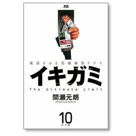 イキガミ 間瀬元朗 [1-10巻 漫画全巻セット/完結]