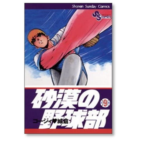 砂漠の野球部 コージィ城倉 [1-11巻 漫画全巻セット/完結]
