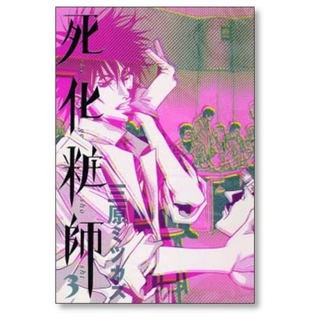 死化粧師 三原ミツカズ [1-7巻 漫画全巻セット/完結]