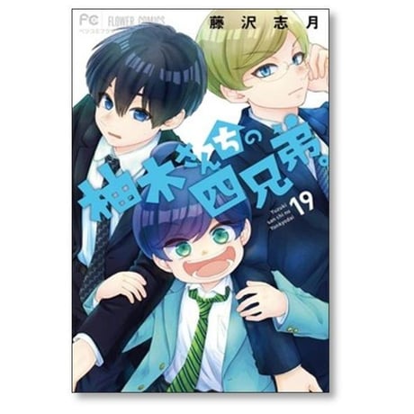 柚木さんちの四兄弟 藤沢志月 [1-22巻 コミックセット/未完結]