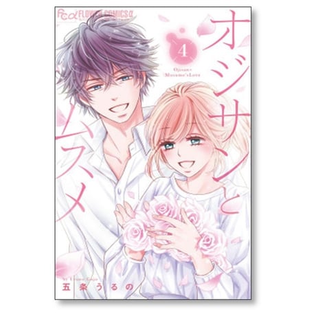 オジサンとムスメ 五条うるの [1-8巻 コミックセット/未完結]