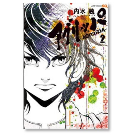 アグリッパ 内水融 [1-4巻 漫画全巻セット/完結] AGRIPPA