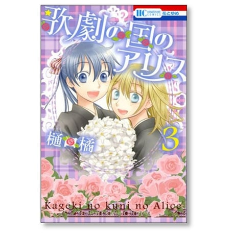 歌劇の国のアリス 樋口橘 [1-3巻 漫画全巻セット/完結]