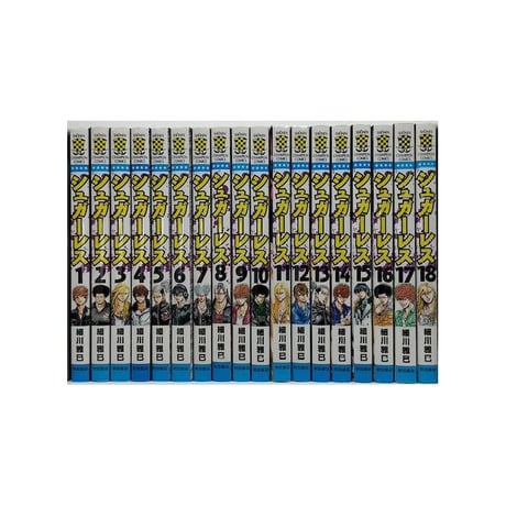 シュガーレス 細川雅巳 [1-18巻 漫画全巻セット/完結]