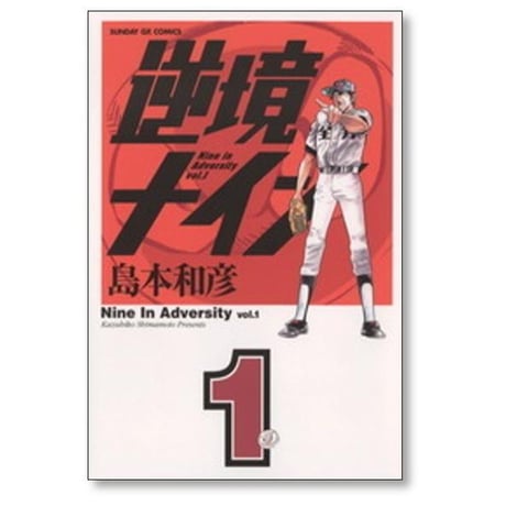 逆境ナイン 島本和彦 [1-6巻 漫画全巻セット/完結] サンデーGX版