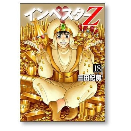 インベスターZ 三田紀房 [1-21巻 漫画全巻セット/完結] インベスターゼット