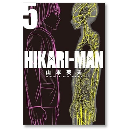 HIKARI-MAN 山本英夫 [1-8巻 漫画全巻セット/完結] ヒカリマン