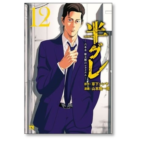 半グレ 六本木摩天楼のレクイエム 山本隆一郎 [1-12巻 コミックセット/未完結] 草下シンヤ