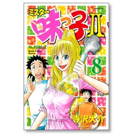 ミスター味っ子2 寺沢大介 [1-13巻 漫画全巻セット/完結]