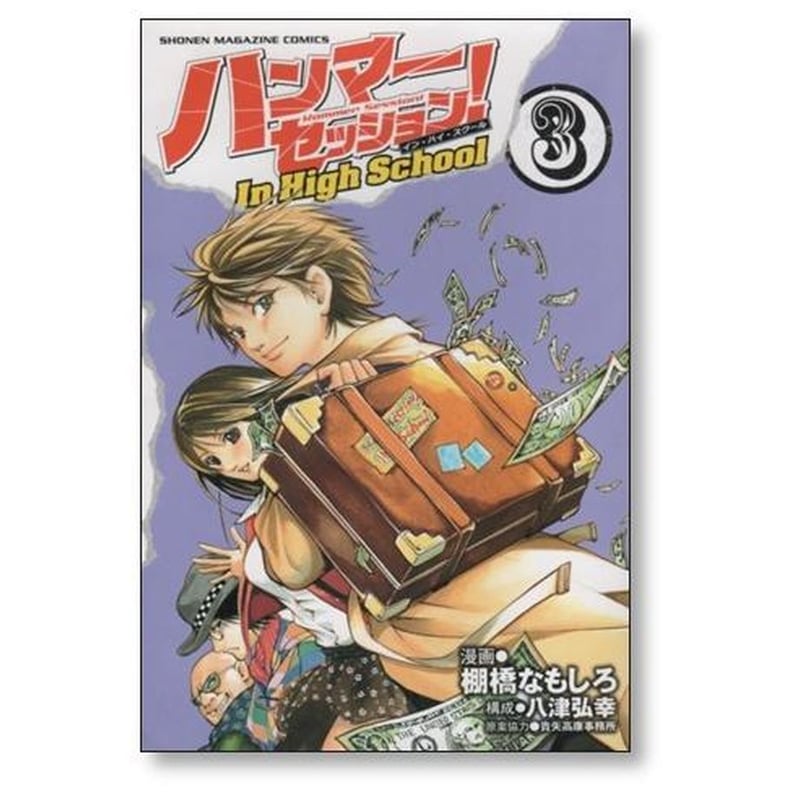 ハンマーセッション In HighSchool 棚橋なもしろ [1-3巻 漫画全巻