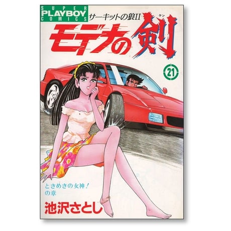 モデナの剣 池沢さとし [1-25巻 漫画全巻セット/完結] サーキットの狼2