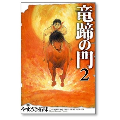 竜蹄の門 やまさき拓味 [1-4巻 コミックセット/未完結]