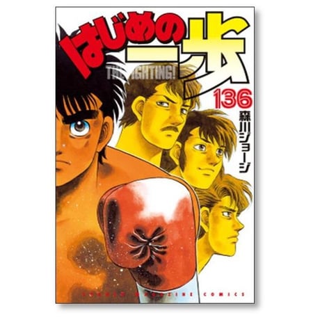 はじめの一歩 森川ジョージ [1-142巻 コミックセット/未完結]