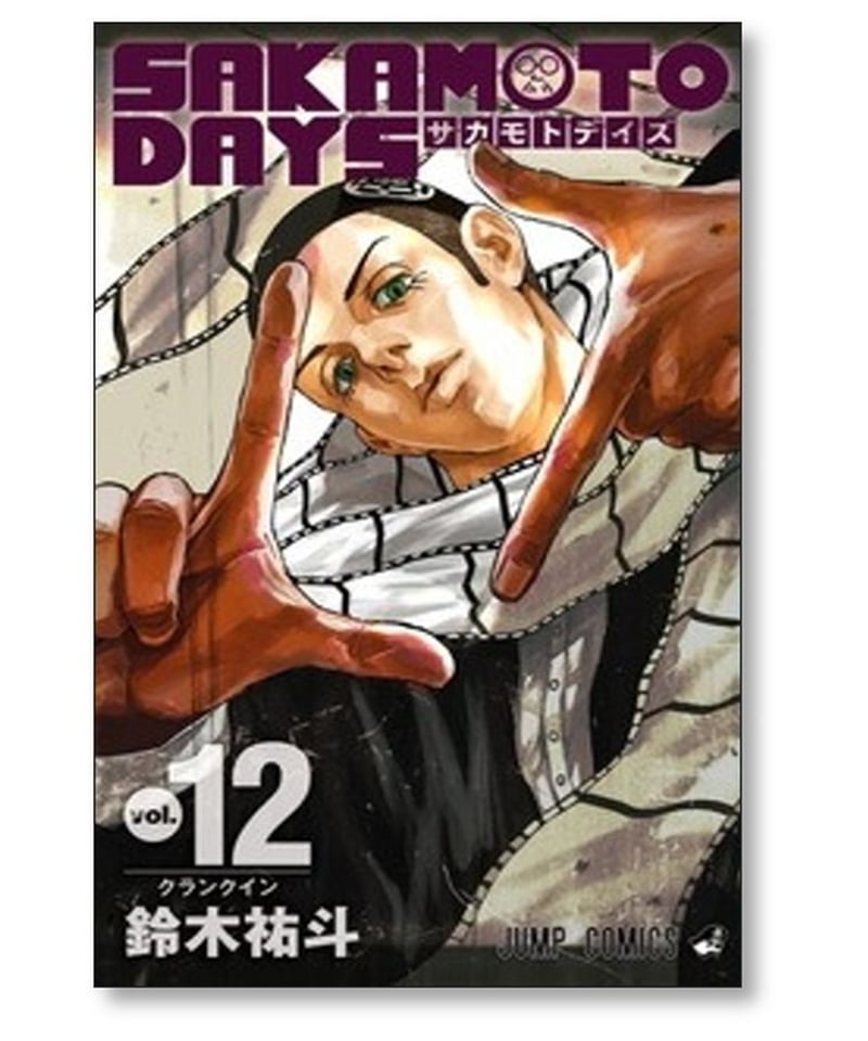 SAKAMOTO DAYS 1〜12巻、小説セット