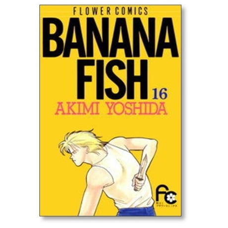 バナナフィッシュ 吉田秋生 [1-19巻 漫画全巻セット/本編完結] BANANA FISH