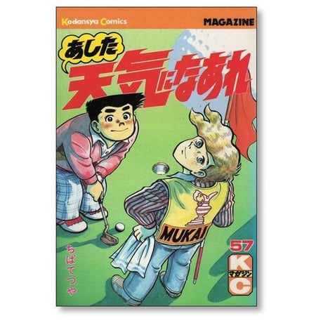 あした天気になあれ ちばてつや [1-58巻 漫画全巻セット/完結]