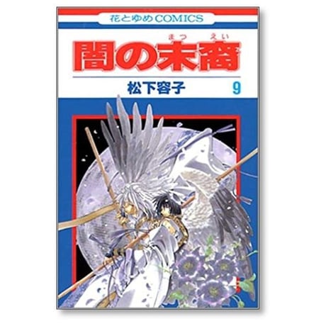 闇の末裔 松下容子 [1-13巻 コミックセット/未完結] やみのまつえい