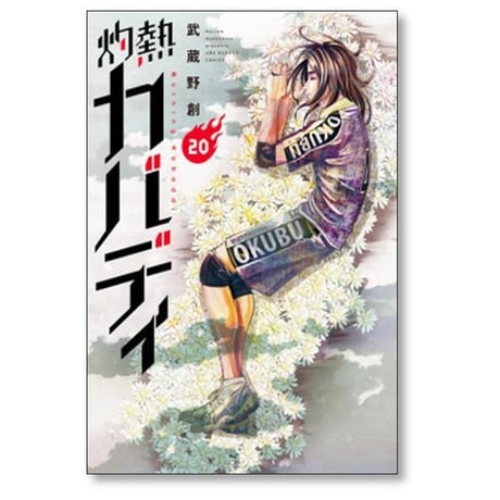 灼熱カバディ 武蔵野創 [1-31巻 漫画全巻セット/完結]