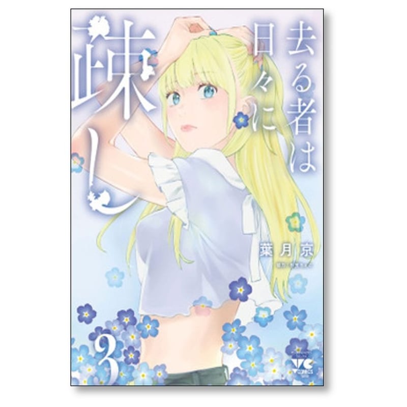 去る者は日々に疎し 葉月京 [1-8巻 コミックセット/未完結] 折笠りょこ