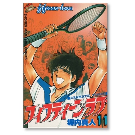フィフティーン ラブ 塀内真人 [1-11巻 漫画全巻セット/完結] 塀内夏子