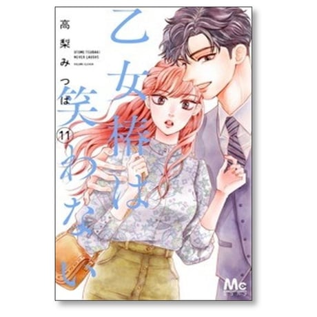 乙女椿は笑わない 高梨みつば [1-13巻 コミックセット/未完結]