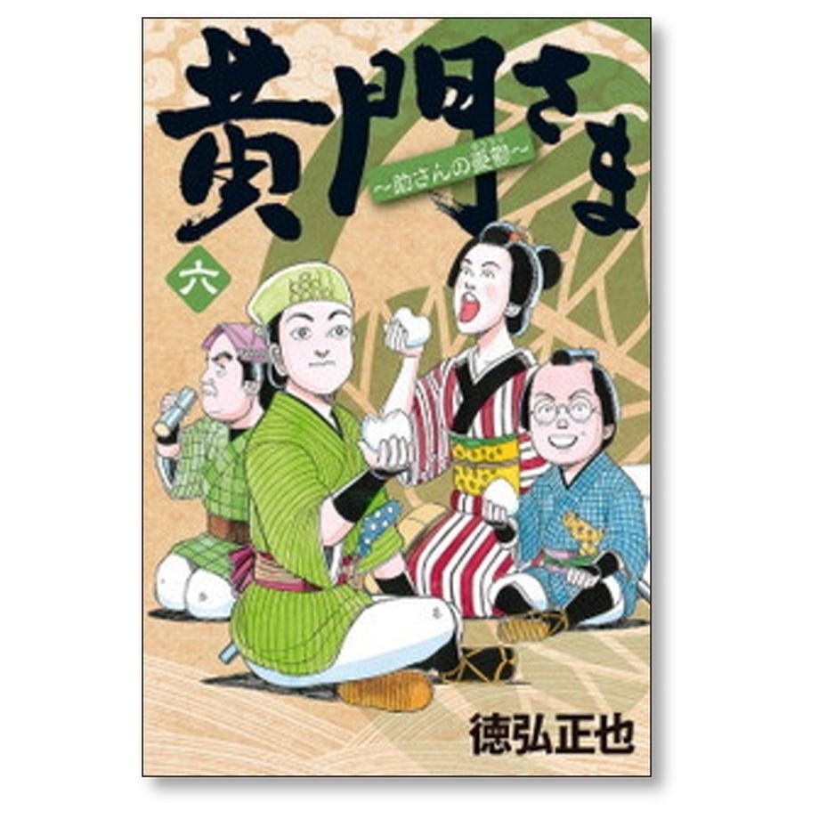 【漫画喫茶落ち】送料込 黄門さま : 助さんの憂鬱 全6巻セット　徳弘正也 61rwV-HcPlL._UF350,350_QL50_.jpg