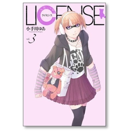 ライセンス 小手川ゆあ [1-4巻 漫画全巻セット/完結] LICENSE