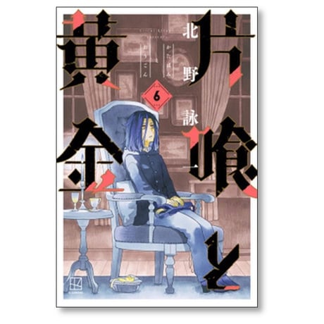 片喰と黄金 北野詠一 [1-10巻 漫画全巻セット/完結] かたばみとおうごん