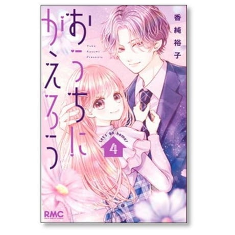 おうちにかえろう 香純裕子 [1-4巻 漫画全巻セット/完結]