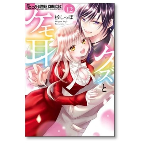 クズとケモ耳 杉しっぽ [1-12巻 漫画全巻セット/完結]