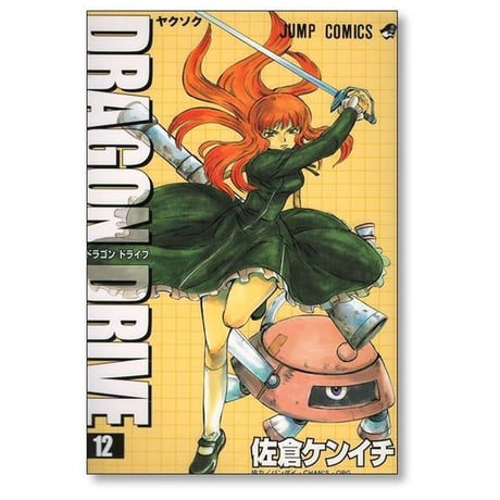 ドラゴンドライブ 佐倉ケンイチ [1-14巻 漫画全巻セット/完結] DRAGON DRIVE