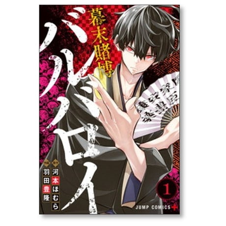 幕末賭博バルバロイ 羽田豊隆 [1-5巻 漫画全巻セット/完結] 河本ほむら