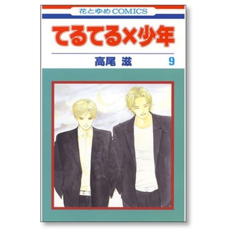 てるてる×少年 高尾滋 [1-11巻 漫画全巻セット/完結] てるてる少年
