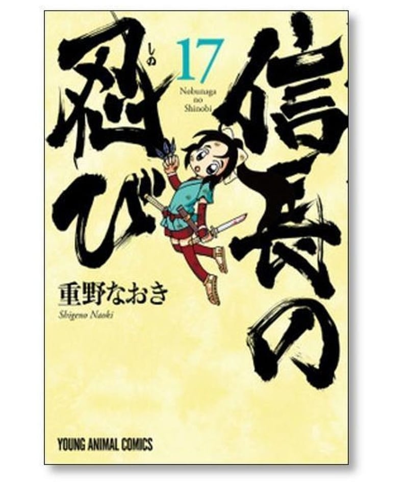 信長の忍び 1〜18巻 ＋ スピンオフ 重野なおき まとめ売り-