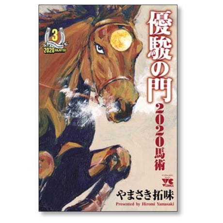 優駿の門 2020馬術 やまさき拓味 [1-8巻 漫画全巻セット/完結]