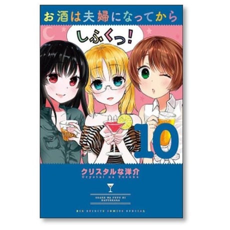 お酒は夫婦になってから クリスタルな洋介 [1-12巻 漫画全巻セット/完結]