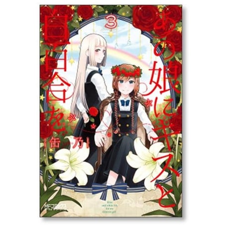 あの娘にキスと白百合を 缶乃 [1-10巻 漫画全巻セット/完結]