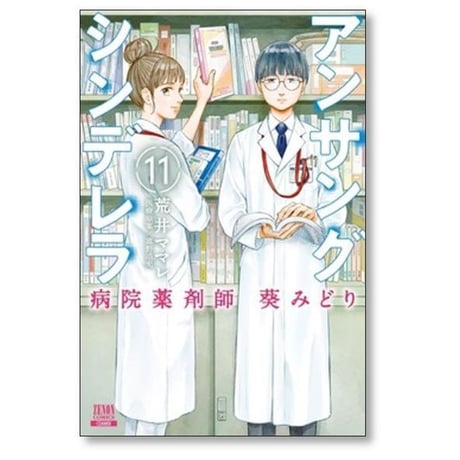 アンサングシンデレラ 病院薬剤師 葵みどり 荒井ママレ [1-15巻 コミックセット/未完結] 富野浩充
