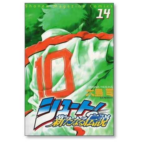 シュート 新たなる伝説 大島司 [1-16巻 漫画全巻セット/完結]