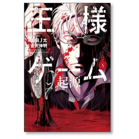 王様ゲーム 起源 山田J太 [1-6巻 漫画全巻セット/完結] 金沢伸明