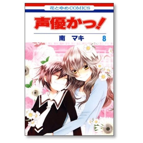 声優かっ 南マキ [1-12巻 漫画全巻セット/完結]